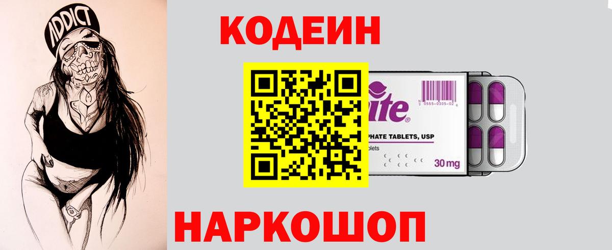 Магнитогорск  Кодеин Purple Drank  Вход с VPN  Кодеиновый сироп Lean напиток Lean (лин) 